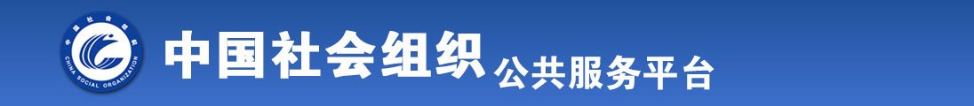 一洞双操逼逼视频全国社会组织信息查询